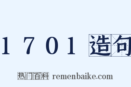 1701造句是什么意思的图片